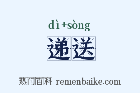 递送是什么意思的图片